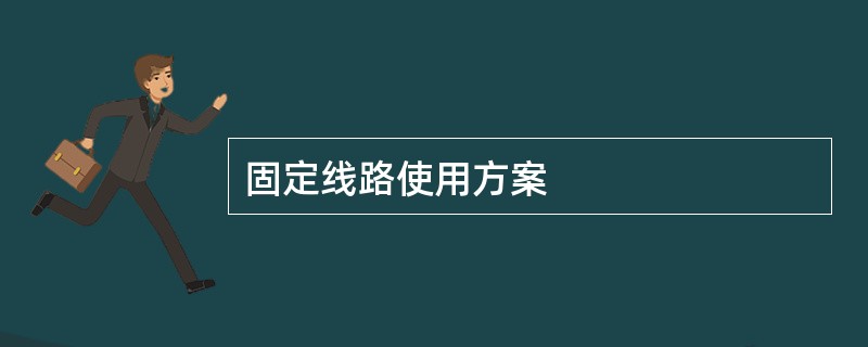 固定线路使用方案