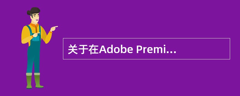 关于在Adobe Premiere Pro A.5的“字幕设计器（Adobe T