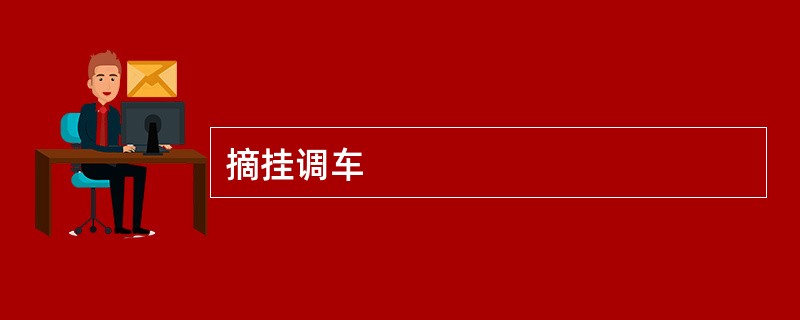 摘挂调车