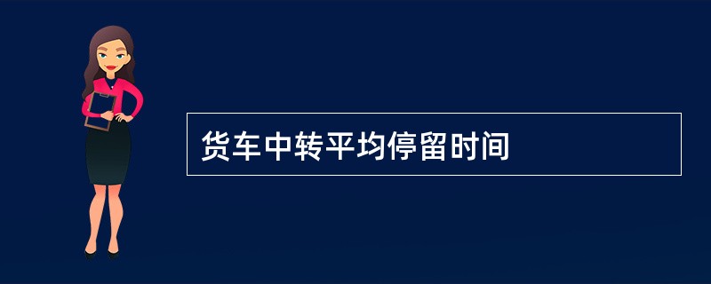 货车中转平均停留时间