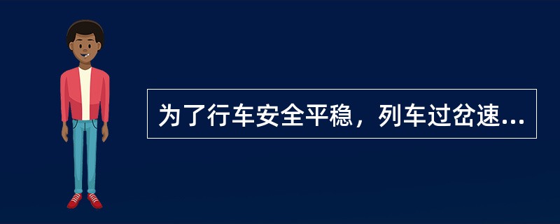 为了行车安全平稳，列车过岔速度应有一定的限制。普通型7号道岔侧向通过最高速度为（