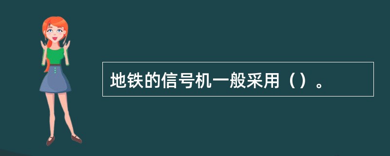 地铁的信号机一般采用（）。