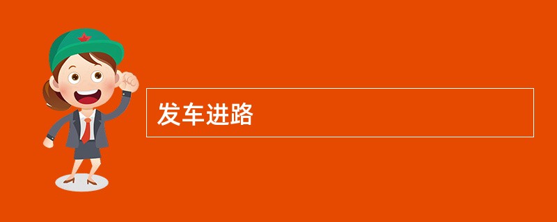 发车进路