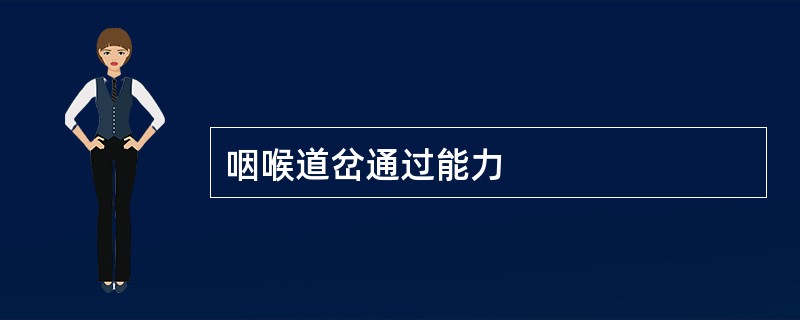 咽喉道岔通过能力