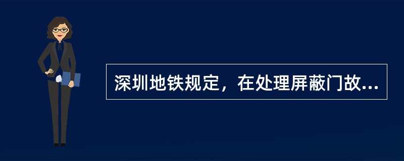 深圳地铁规定，在处理屏蔽门故障时，对不能关闭的滑动门，车站必须设置安全防护栏或安