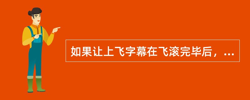 如果让上飞字幕在飞滚完毕后，最后一屏停留在屏幕中，应该设置（）参数。