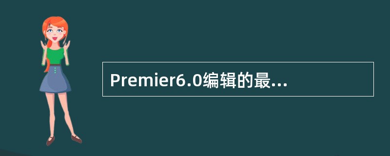 Premier6.0编辑的最小时间单位是（）