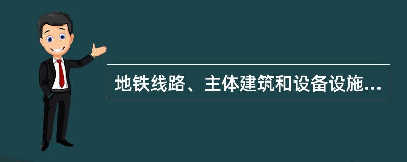 地铁线路、主体建筑和设备设施设置在地面的车站，称为（）。