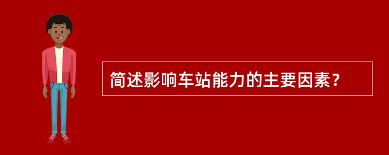 简述影响车站能力的主要因素？