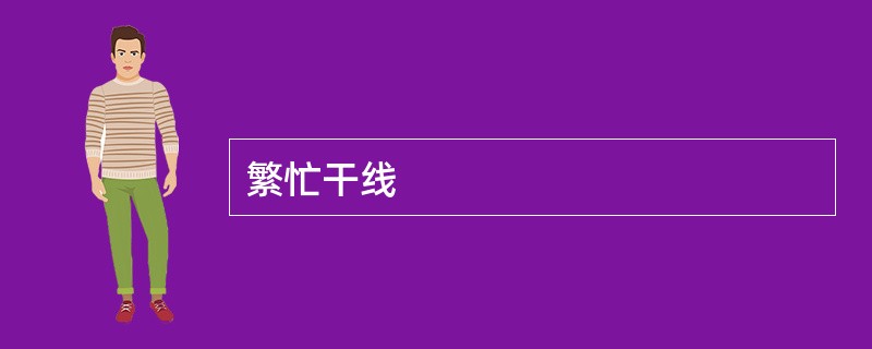 繁忙干线