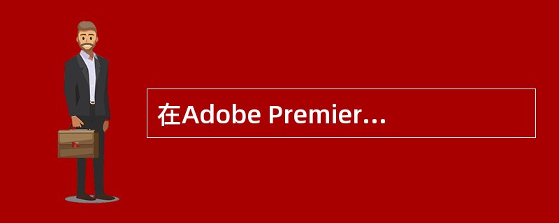 在Adobe Premiere Pro A.5的效果菜单中，可以储存哪些效果？（