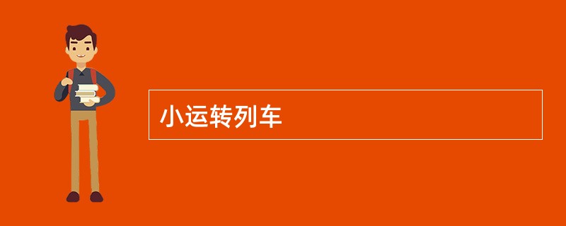 小运转列车