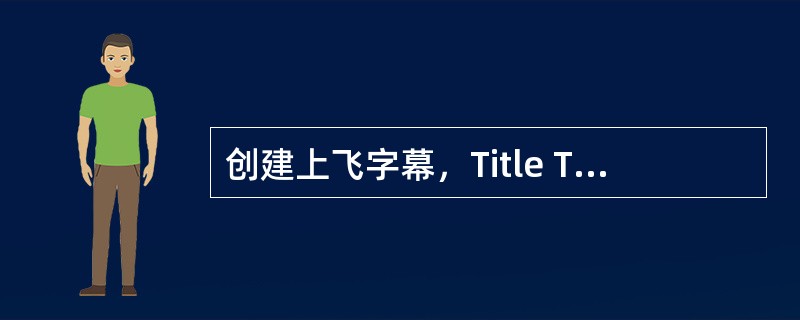 创建上飞字幕，Title Type应该使用（）模式