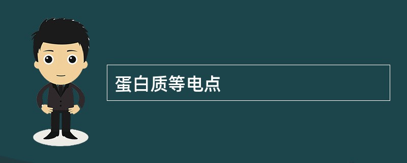 蛋白质等电点