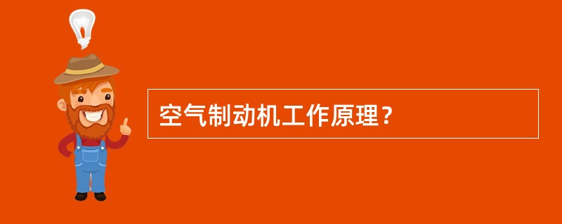 空气制动机工作原理？