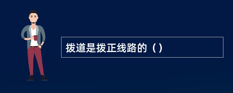 拨道是拨正线路的（）