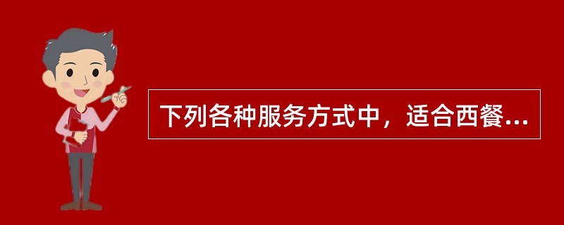 下列各种服务方式中，适合西餐宴会服务的是（）。