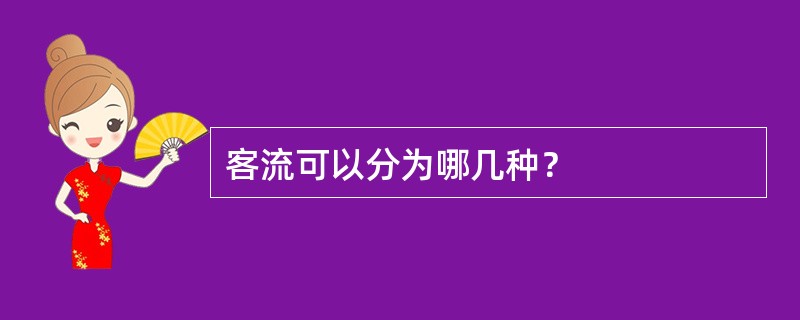 客流可以分为哪几种？