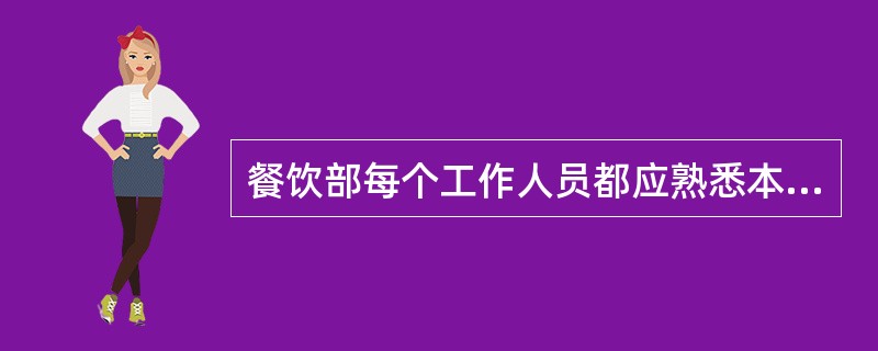 餐饮部每个工作人员都应熟悉本部门各岗位的职责，负责整个餐饮部的正常运转，执行计划