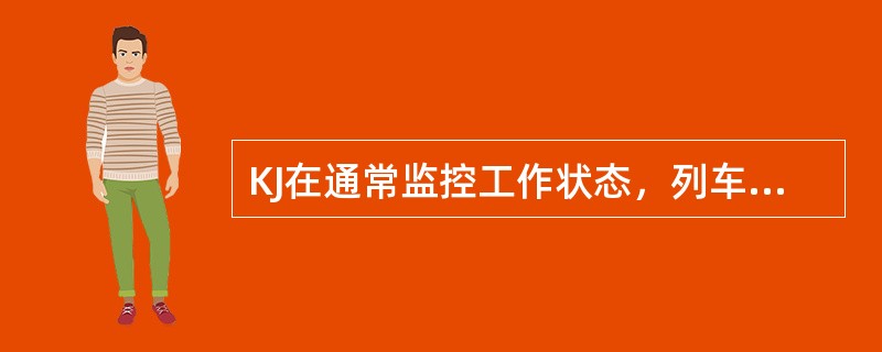 KJ在通常监控工作状态，列车在运行途中，速度大于5km/h时，LKJ启动周期报警