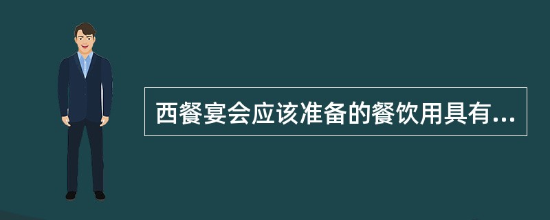 西餐宴会应该准备的餐饮用具有、（）、（）、（）、（）。