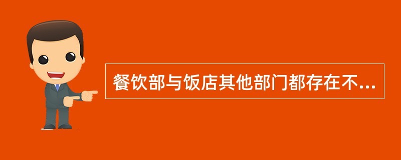 餐饮部与饭店其他部门都存在不同程度的业务关系，负责餐饮部大型活动的推销和承接会议