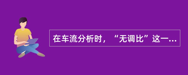 在车流分析时，“无调比”这一指标指的是无调中转车数与（）车数之比。