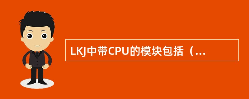 LKJ中带CPU的模块包括（）、地面信息处理模块及通信模块，他们之间采用CAN标