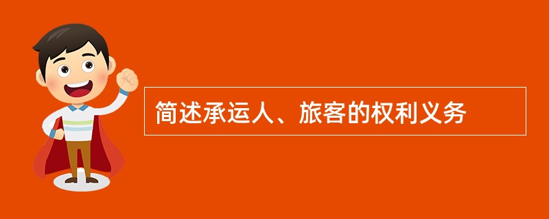 简述承运人、旅客的权利义务