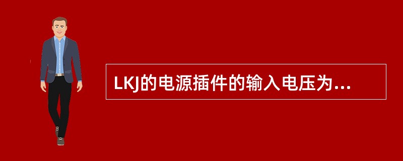 LKJ的电源插件的输入电压为110伏，输出电压为5伏、±12伏、24伏、（）。