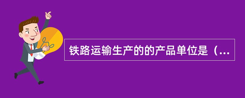 铁路运输生产的的产品单位是（）。