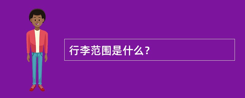 行李范围是什么？