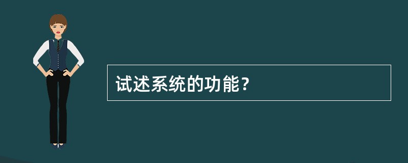 试述系统的功能？