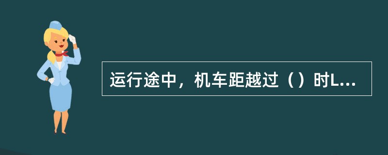 运行途中，机车距越过（）时LKJ显示距离值仍有余量，经过一段距离后才到零值，这种