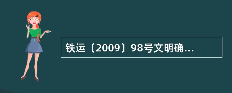 铁运〔2009〕98号文明确了LKJ数据由电务处编制组织和审核；LKJ专业机构编