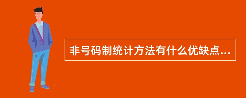 非号码制统计方法有什么优缺点？适用于何种车站？