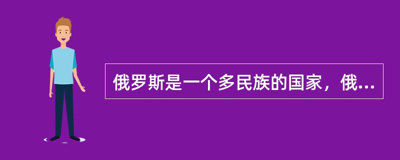 俄罗斯是一个多民族的国家，俄罗斯人以信奉（）。