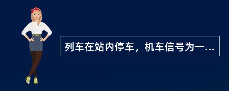 列车在站内停车，机车信号为一个（），司机按压解锁＋确认键，LKJ解除停车控制。