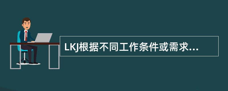 LKJ根据不同工作条件或需求分为通常工作状态、调车工作状态、非本务工作状态、20