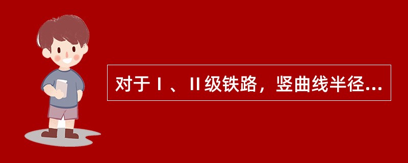 对于Ⅰ、Ⅱ级铁路，竖曲线半径采用（）m。