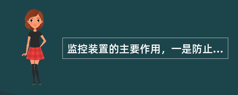 监控装置的主要作用，一是防止列车运行越过关闭的信号机，二是防止列车在任何区段运行