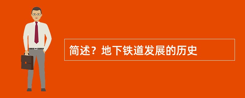 简述？地下铁道发展的历史