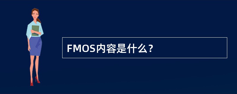 FMOS内容是什么？