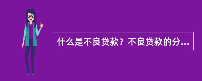 什么是不良贷款？不良贷款的分类？应如何管理不良贷款？