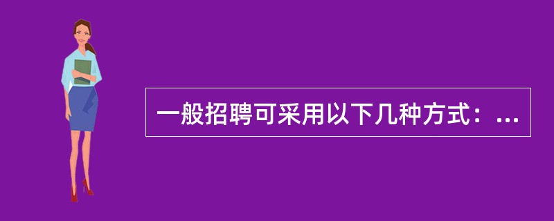 一般招聘可采用以下几种方式：超员招聘、缺员招聘和等员招聘。下列适合采用缺员招聘模