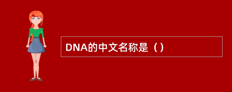 DNA的中文名称是（）