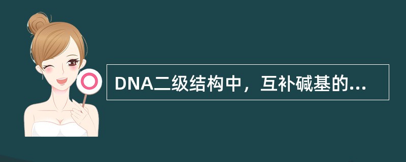 DNA二级结构中，互补碱基的配对规律是（）
