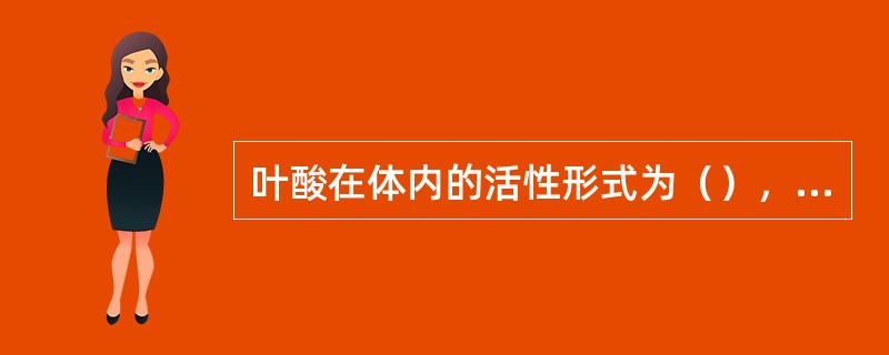 叶酸在体内的活性形式为（），它作为（）的辅酶起作用。