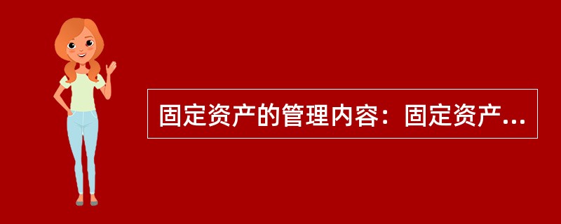 固定资产的管理内容：固定资产（）和计价；固定资产购建和调拨；固定资产（）；固定资