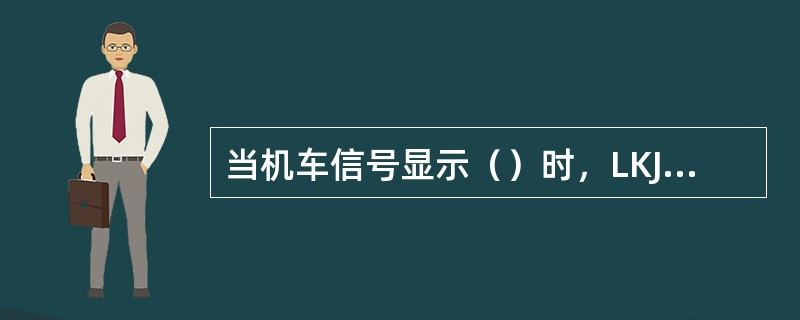 当机车信号显示（）时，LKJ语音提示：黄灯减速。